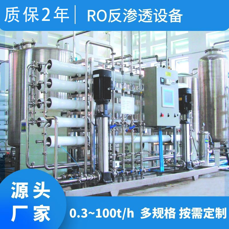 双级反渗透水处理设备